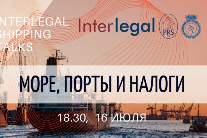Об арестах судов и преимуществах арбитража расскажут на Interlegal Shipping Talks «Море, порты и налоги»