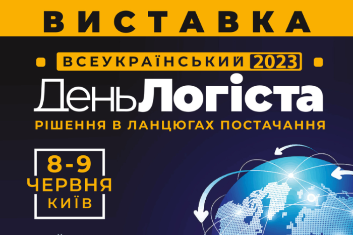 У Києві 8-9 червня відбудеться наймасштабніша в Україні логістична виставка