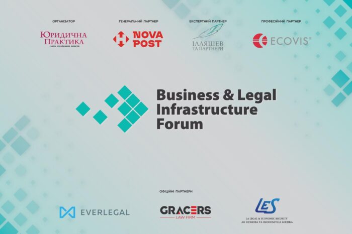 У Києві пройде Business & Legal Infrastructure Forum