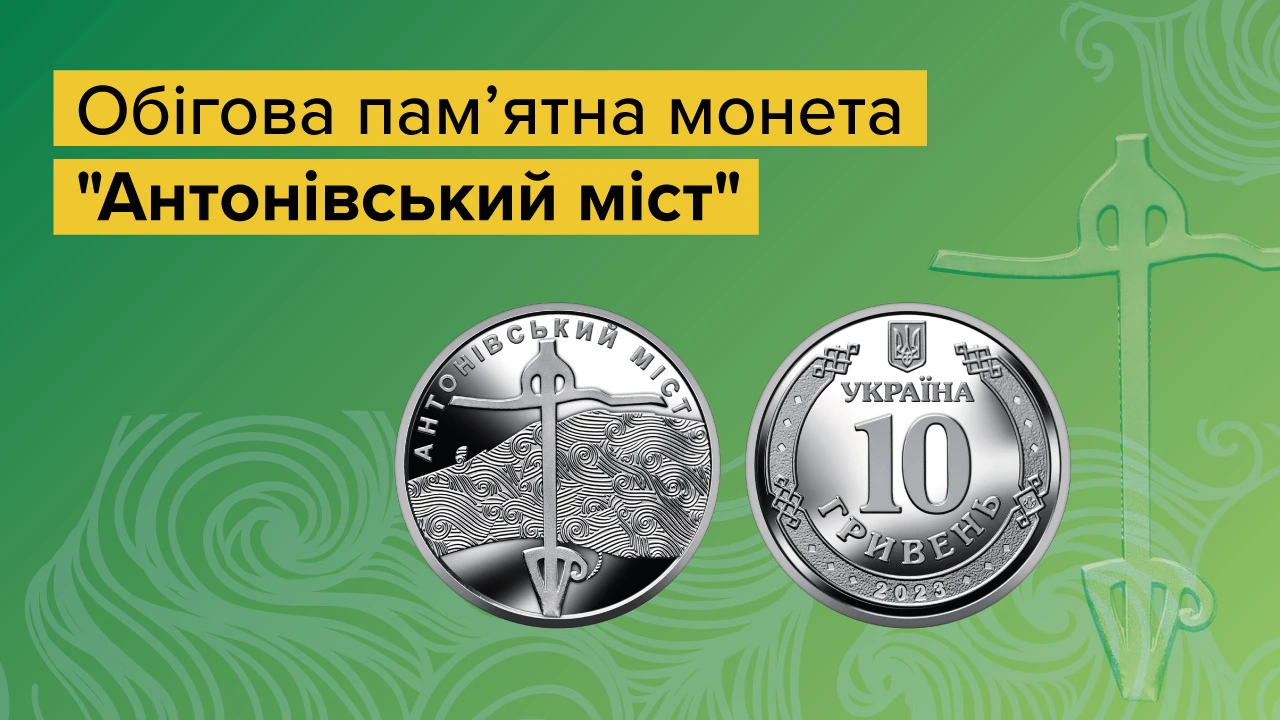 НБУ презентував пам'ятну монету «Антонівський міст»